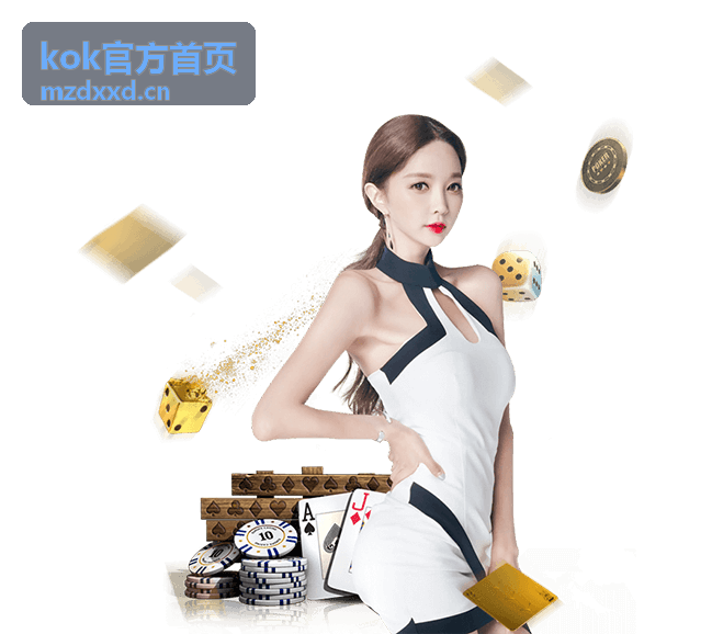 KOK官方首页资讯配图