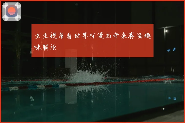 女生视角看世界杯漫画带来赛场趣味解读