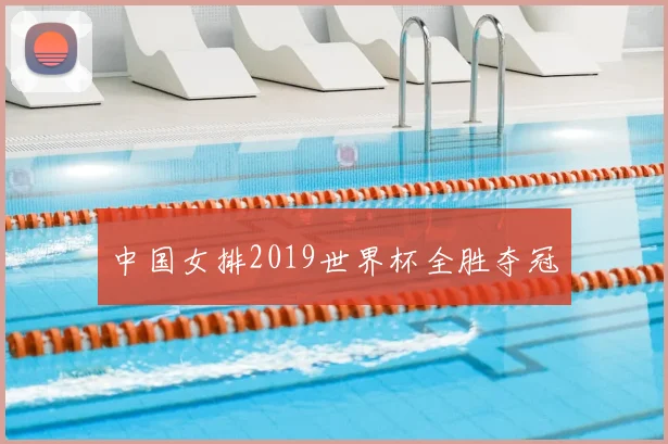 中国女排2019世界杯全胜夺冠