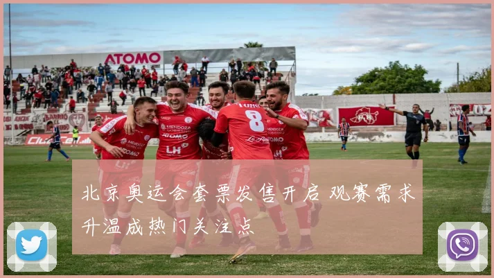 北京奥运会套票发售开启 观赛需求升温成热门关注点