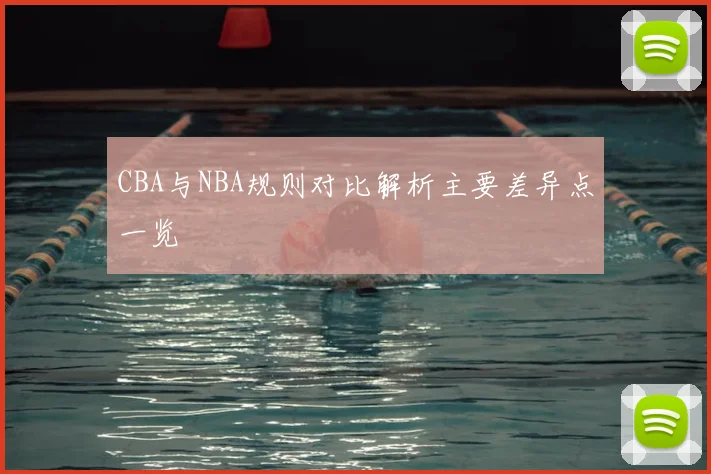 CBA与NBA规则对比解析主要差异点一览