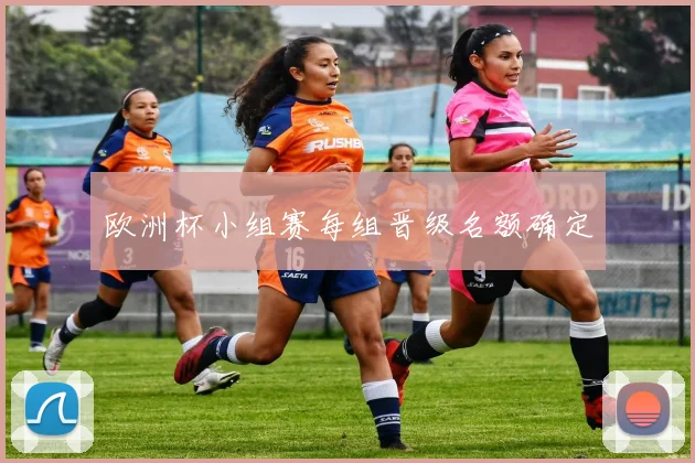 欧洲杯小组赛每组晋级名额确定