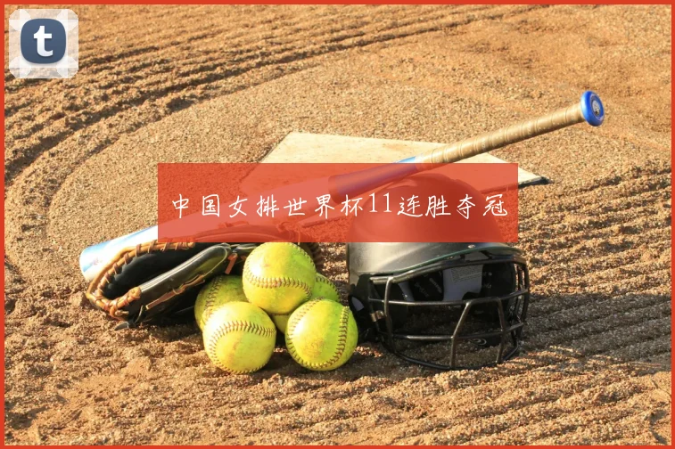 中国女排世界杯11连胜夺冠