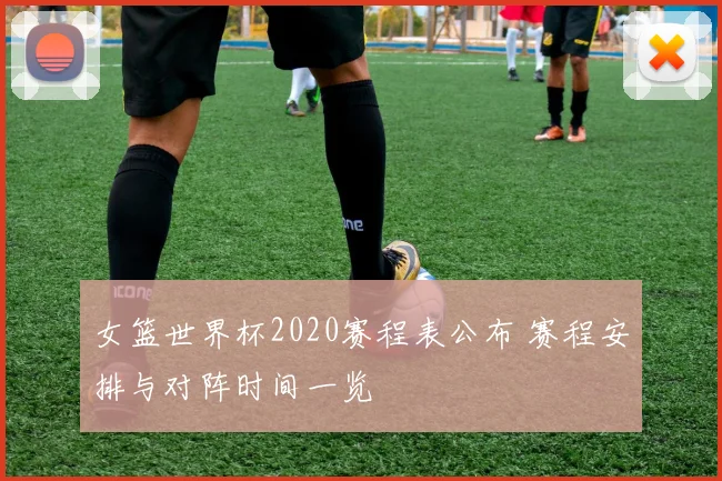 女篮世界杯2020赛程表公布 赛程安排与对阵时间一览