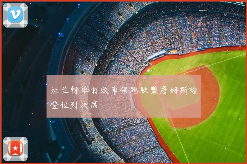 杜兰特单打效率领跑联盟詹姆斯哈登位列次席