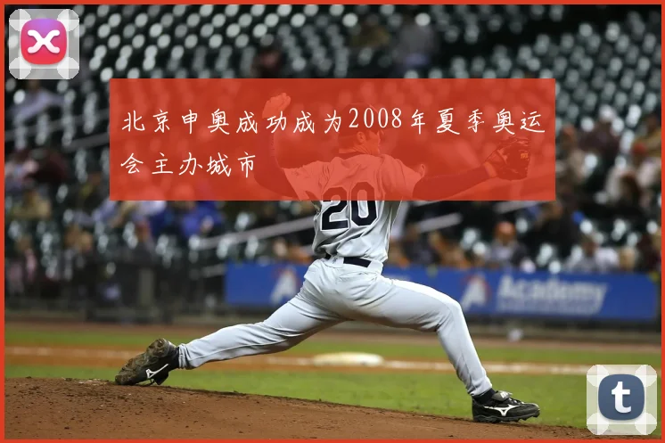 北京申奥成功成为2008年夏季奥运会主办城市