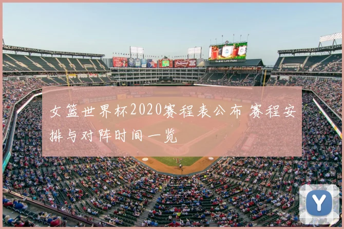 女篮世界杯2020赛程表公布 赛程安排与对阵时间一览
