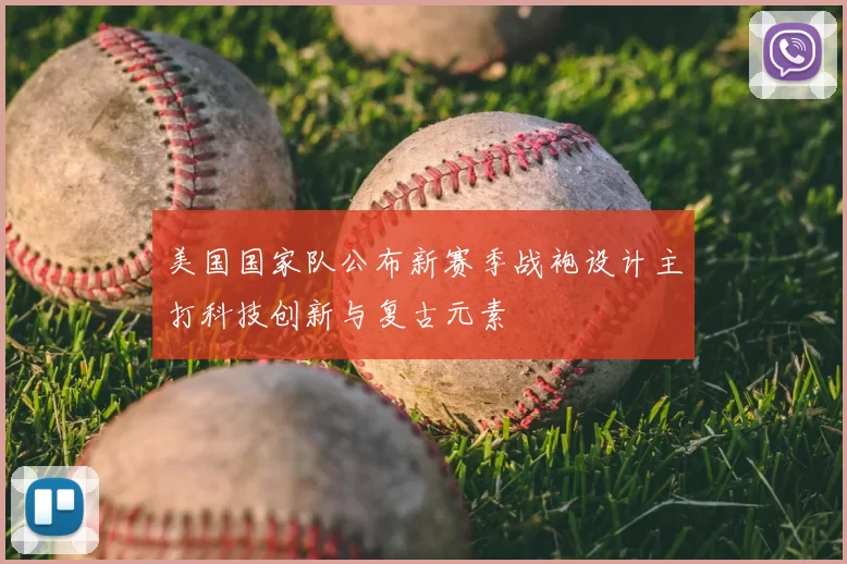 美国国家队公布新赛季战袍设计主打科技创新与复古元素