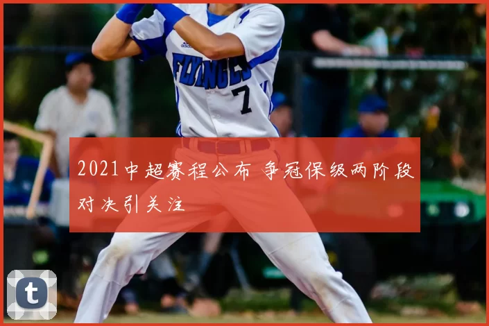 2021中超赛程公布 争冠保级两阶段对决引关注