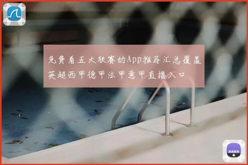 免费看五大联赛的App推荐汇总覆盖英超西甲德甲法甲意甲直播入口