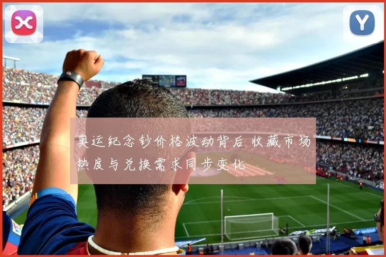 奥运纪念钞价格波动背后 收藏市场热度与兑换需求同步变化