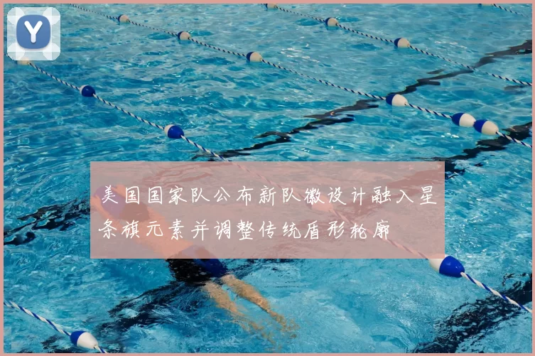 美国国家队公布新队徽设计融入星条旗元素并调整传统盾形轮廓