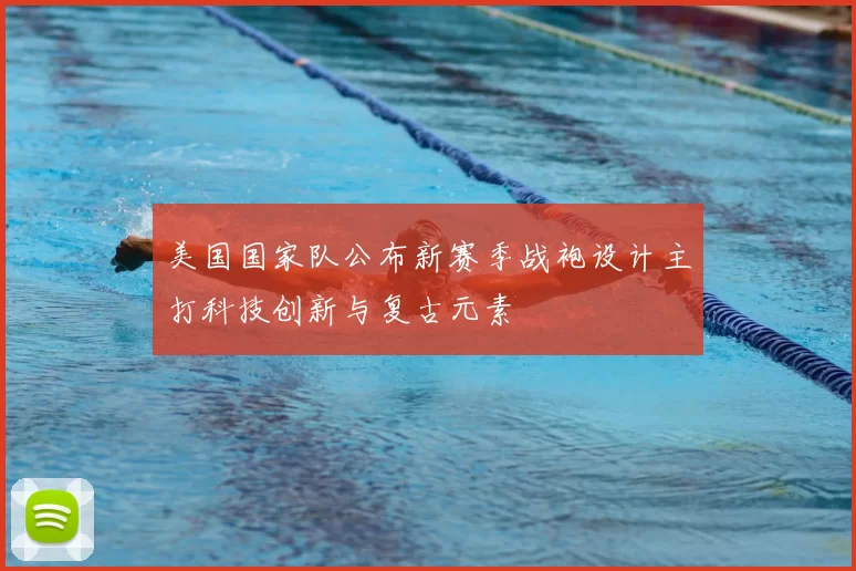 美国国家队公布新赛季战袍设计主打科技创新与复古元素