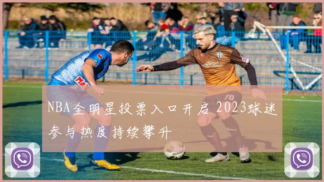 NBA全明星投票入口开启 2023球迷参与热度持续攀升